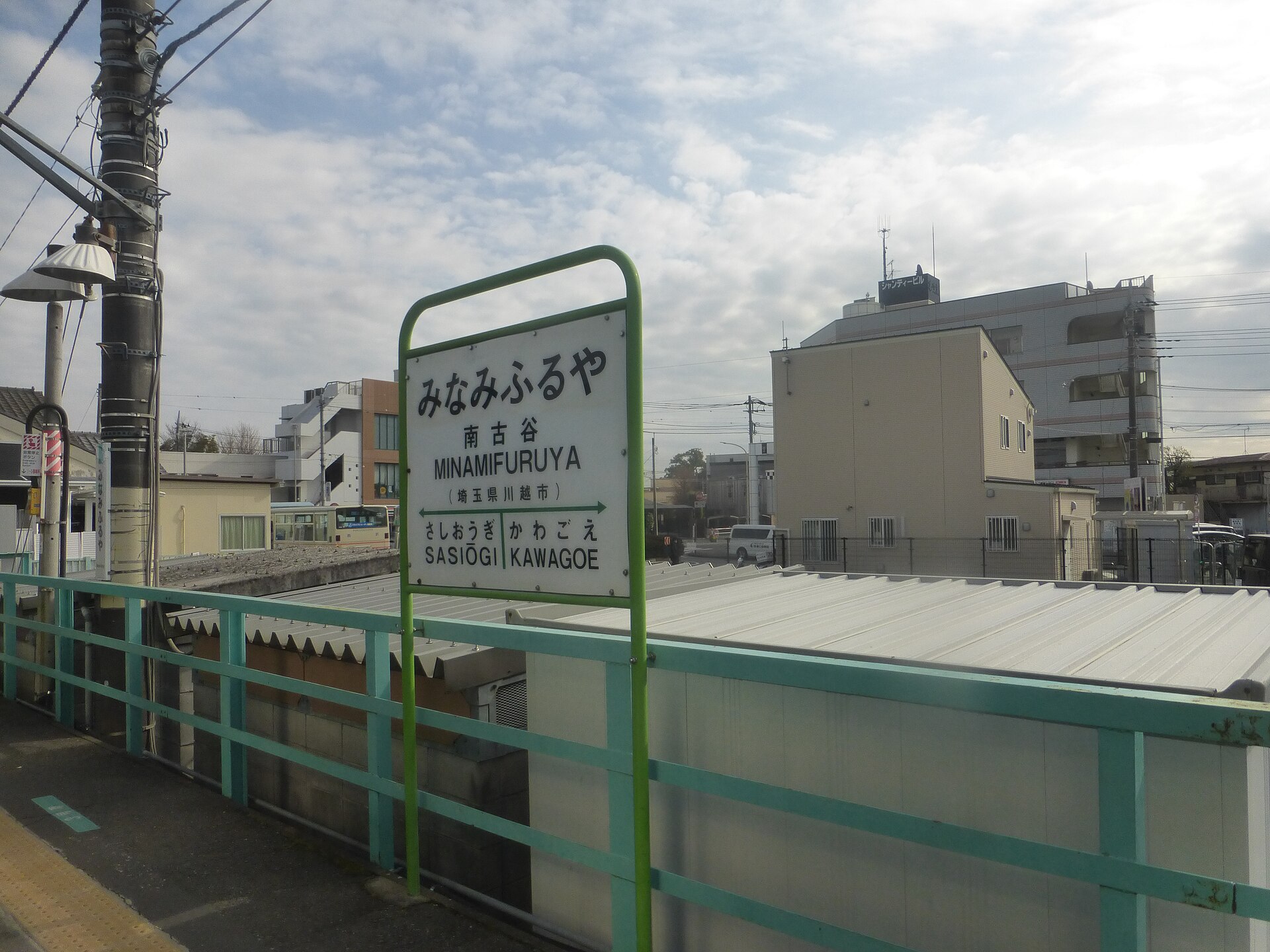南古谷駅の駅名標