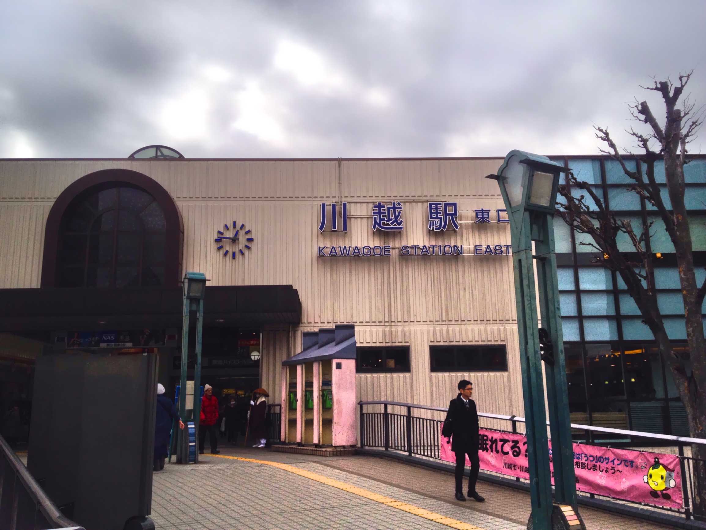 川越駅東口の駅舎